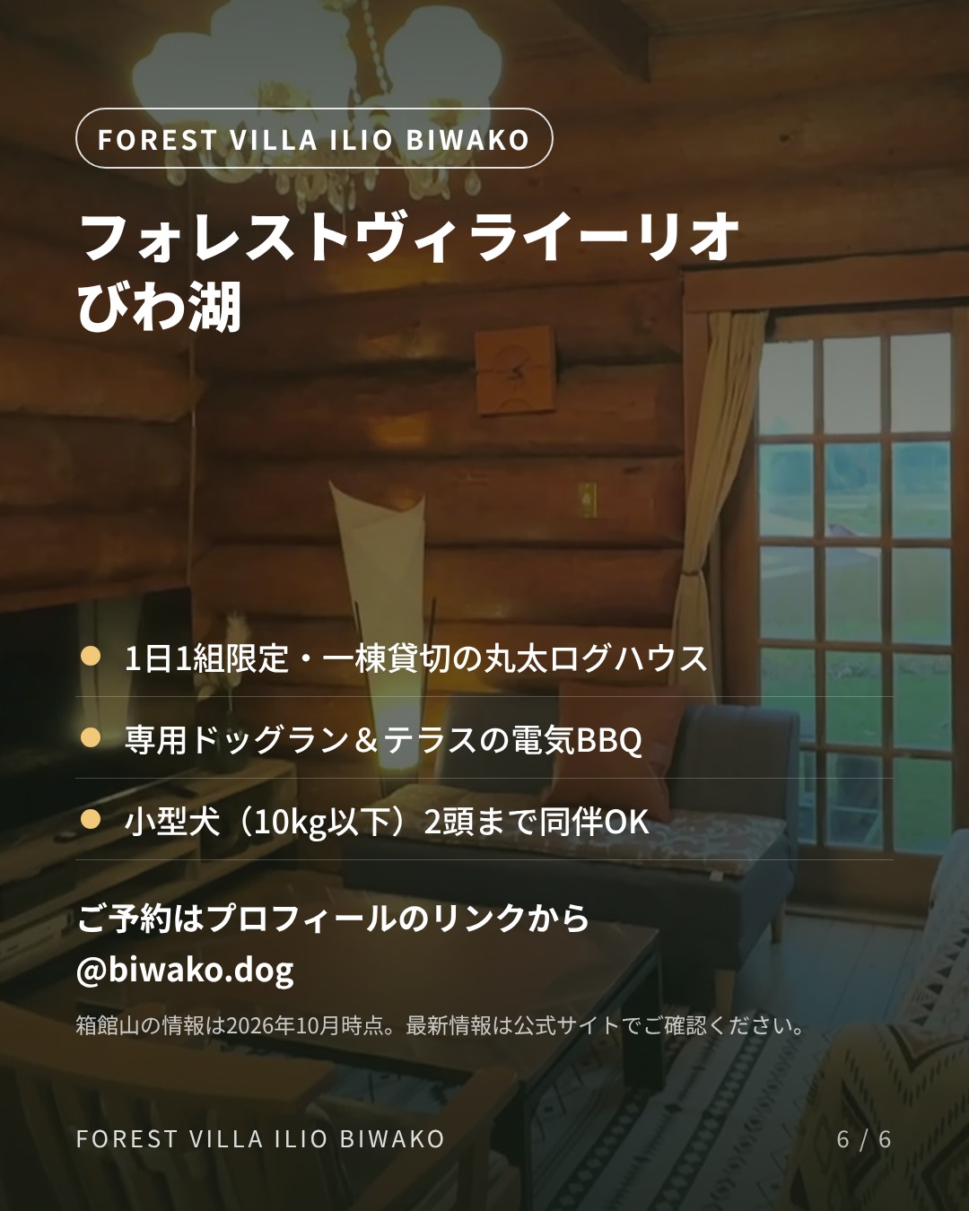 フォレストヴィライーリオびわ湖 宿泊のご案内